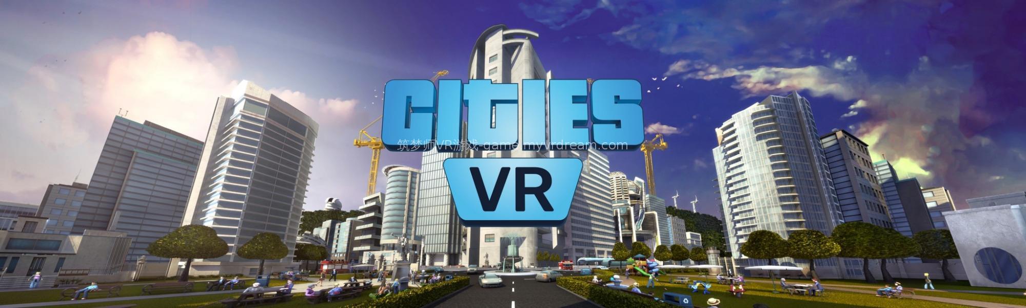 城市建造VR（Cities: VR）图