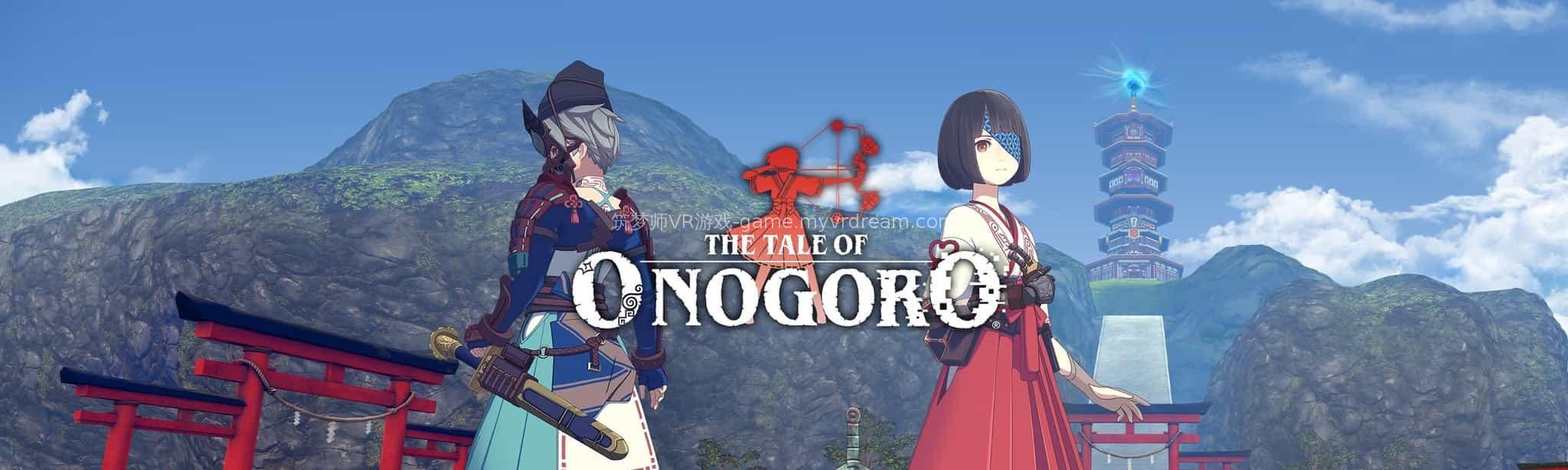 淤基碁吕物语（The Tale of Onogoro VR）图